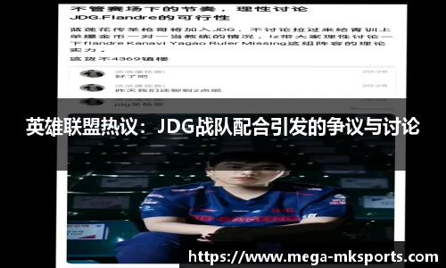 英雄联盟热议：JDG战队配合引发的争议与讨论