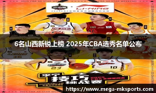6名山西新锐上榜 2025年CBA选秀名单公布